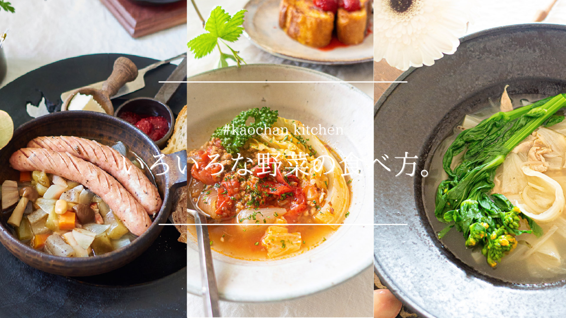 いろいろな野菜の食べ方。