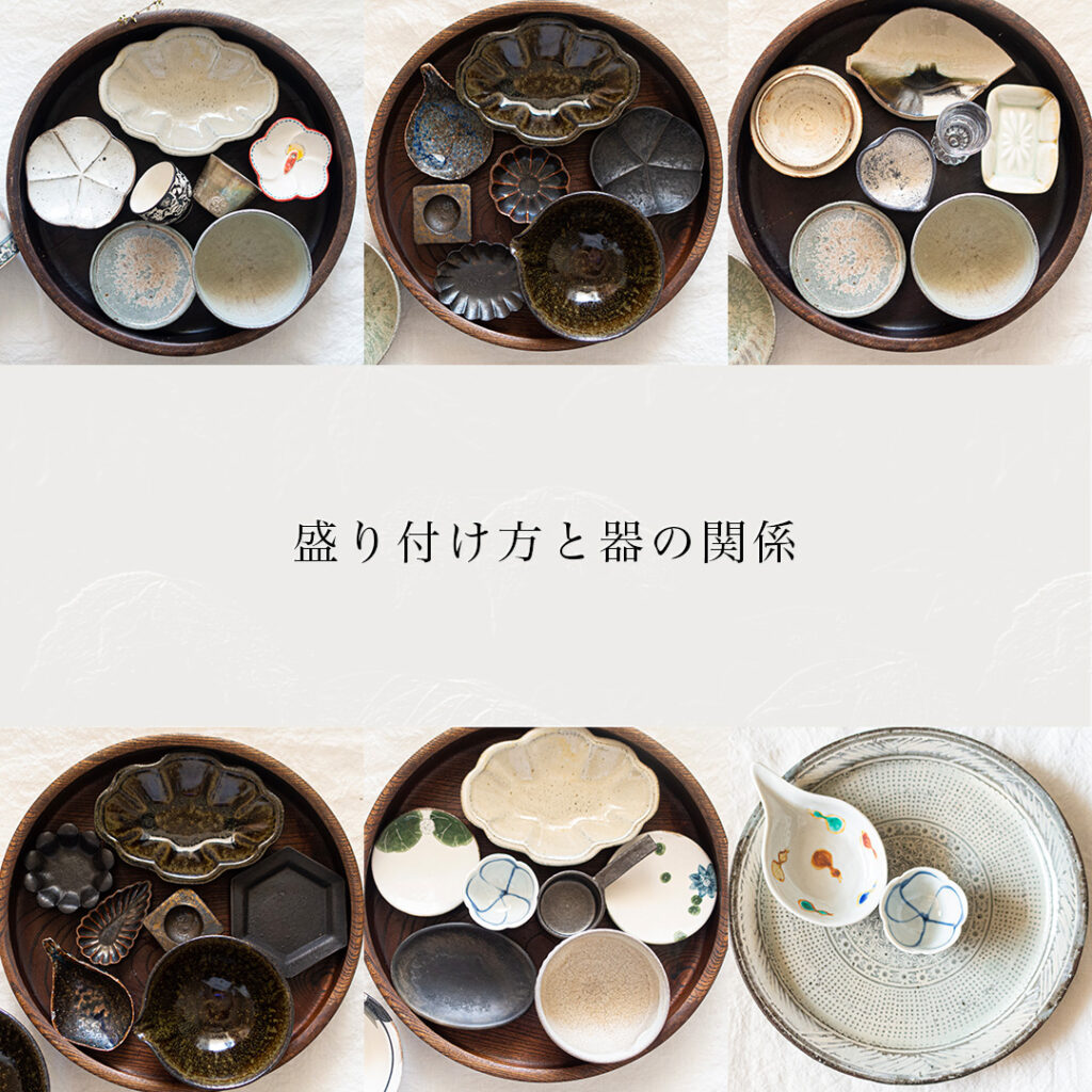 盛り付け方と器の関係