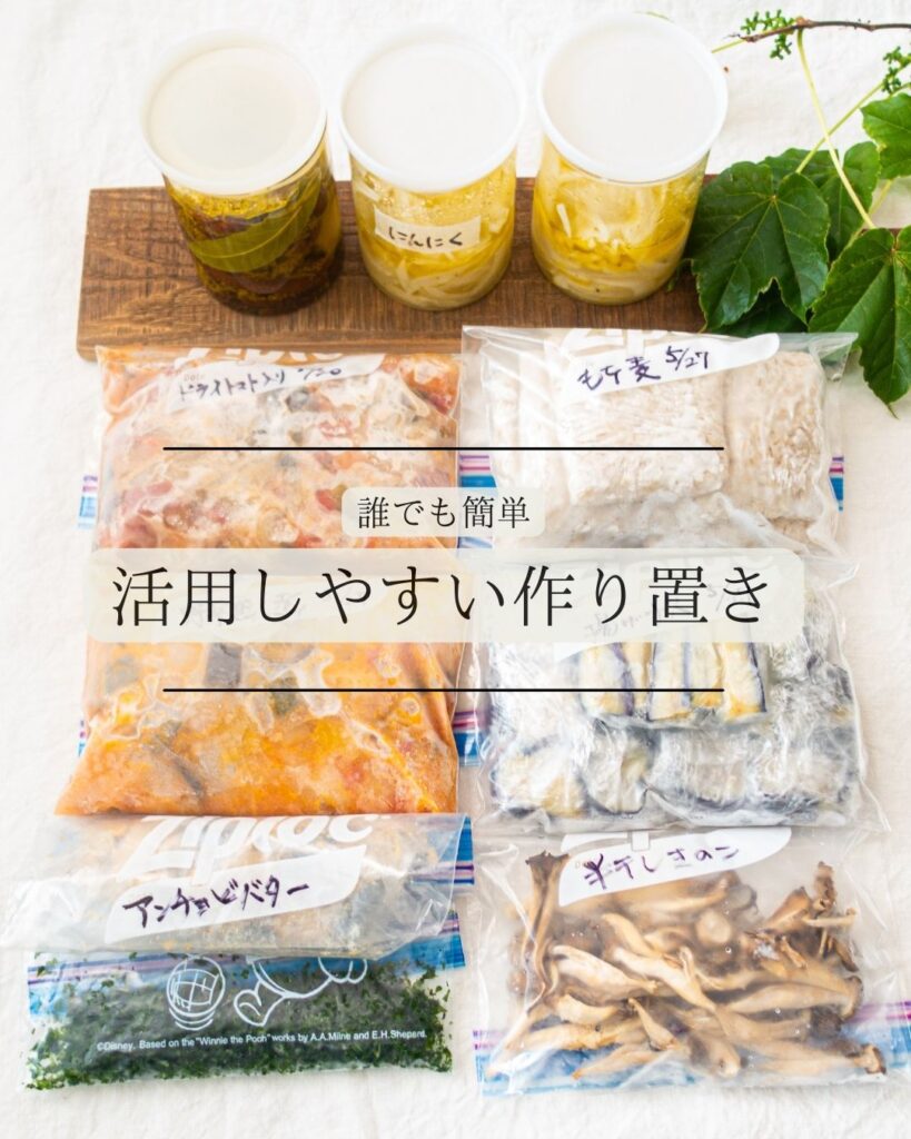 誰でも簡単、活用しやすい作り置き。