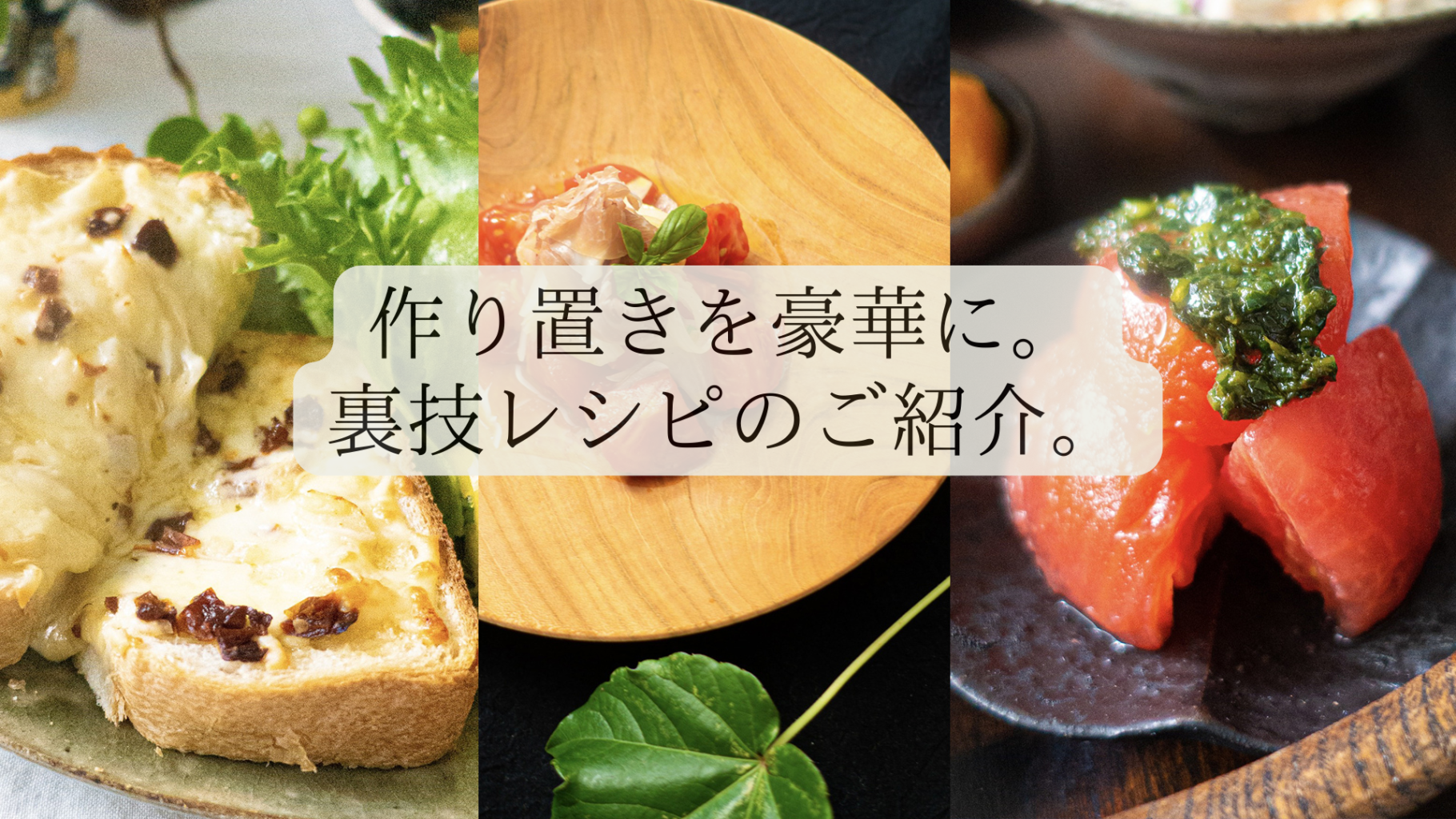 作り置きを豪華に。裏技レシピのご紹介。