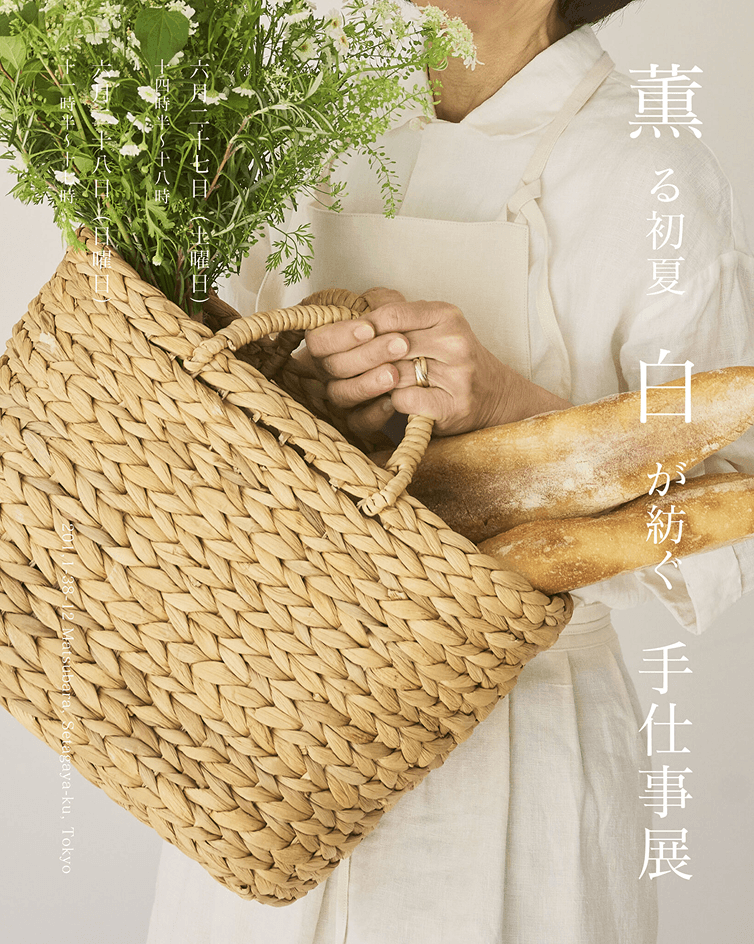 【薫る初夏、白が紡ぐ手仕事展】